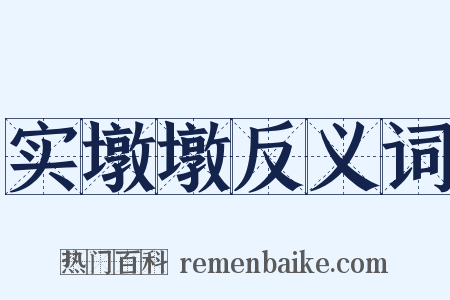 实墩墩反义词是什么意思的图片